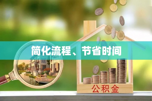 北关简化流程、节省时间
