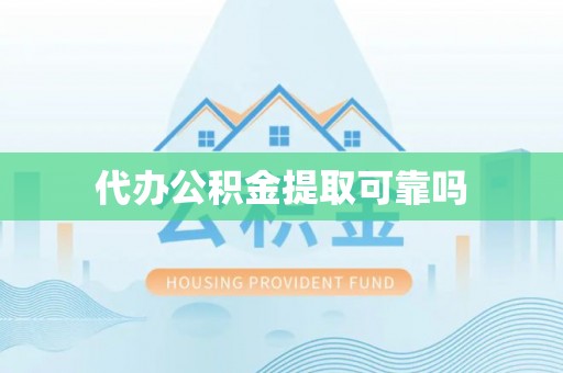 北关代办公积金提取可靠吗