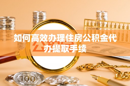 北关如何高效办理住房公积金代办提取手续