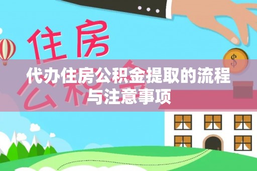 北关代办住房公积金提取的流程与注意事项