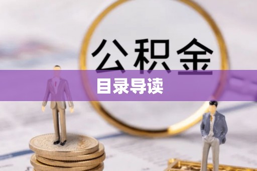 北关目录导读