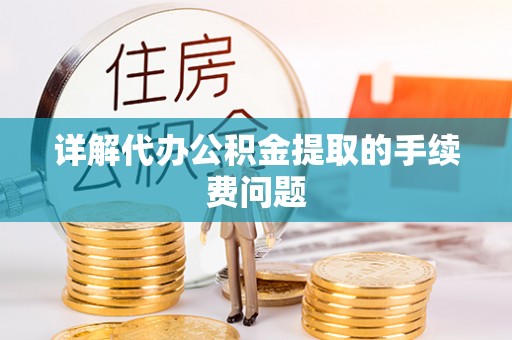 北关详解代办公积金提取的手续费问题