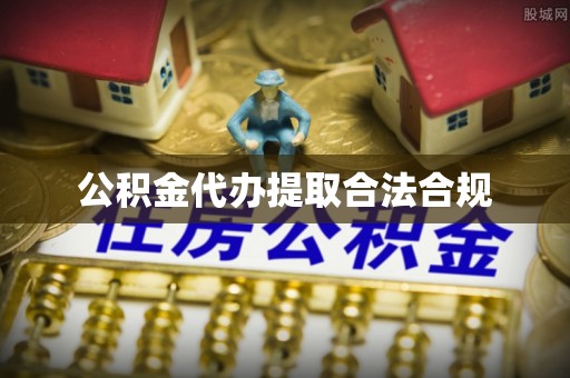 北关公积金代办提取合法合规