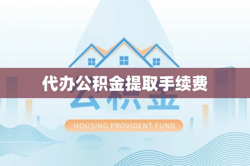 北关代办公积金提取手续费
