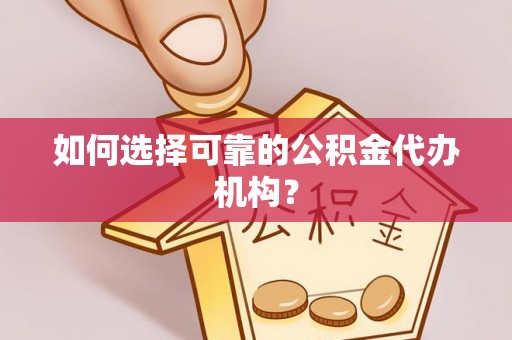 北关如何选择可靠的公积金代办机构？