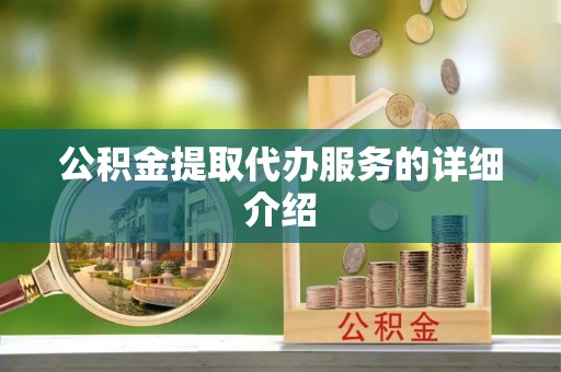 北关公积金提取代办服务的详细介绍