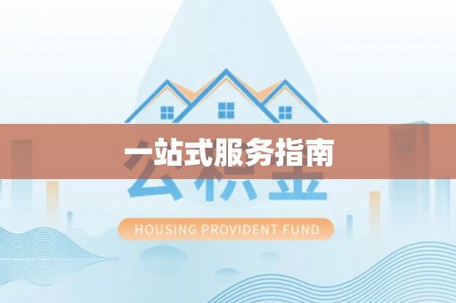 北关一站式服务指南