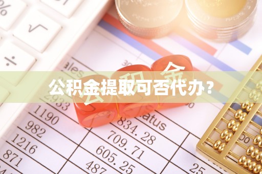 北关公积金提取可否代办？