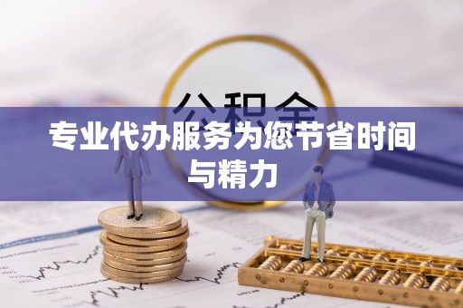 北关专业代办服务为您节省时间与精力