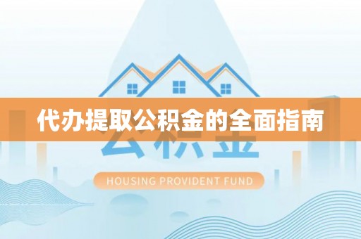 北关代办提取公积金的全面指南