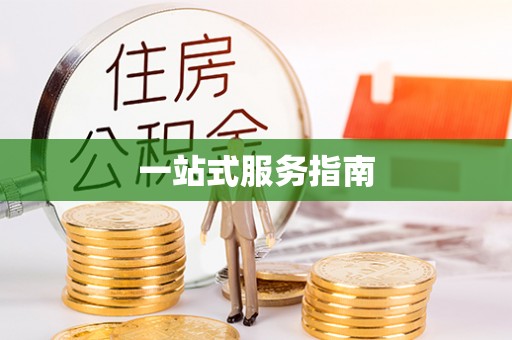 北关一站式服务指南