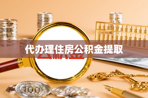 北关代办理住房公积金提取