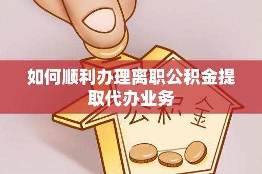 北关如何顺利办理离职公积金提取代办业务