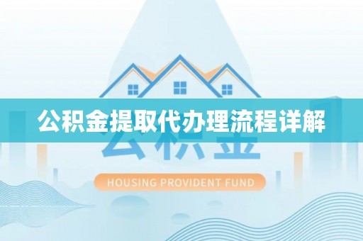 北关公积金提取代办理流程详解