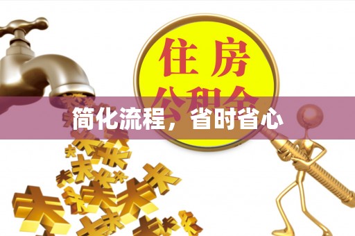 北关简化流程，省时省心