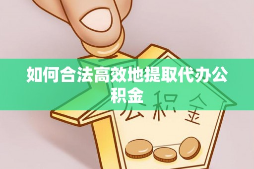 北关如何合法高效地提取代办公积金