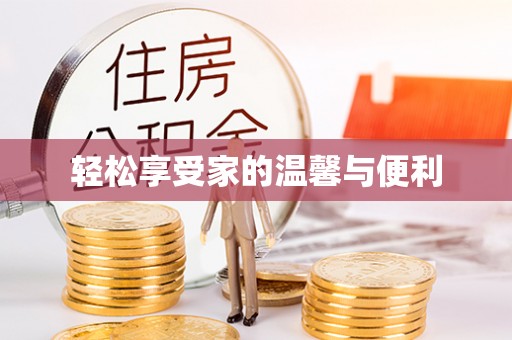 北关轻松享受家的温馨与便利