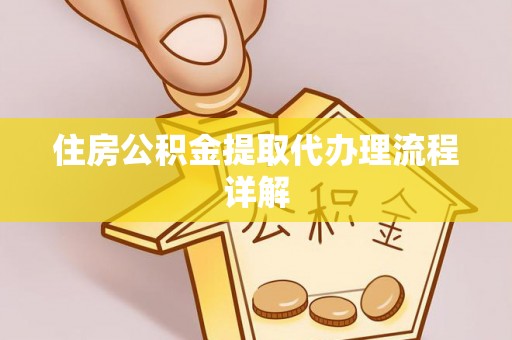 北关住房公积金提取代办理流程详解