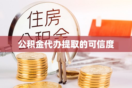 北关公积金代办提取的可信度