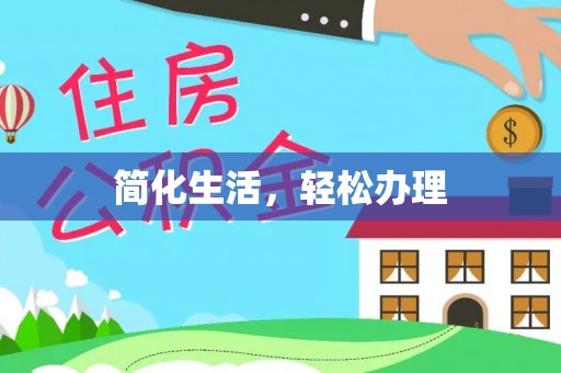 北关简化生活，轻松办理