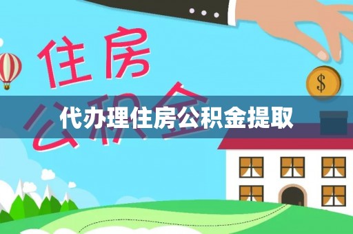 北关代办理住房公积金提取