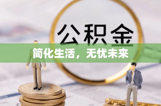 北关简化生活，无忧未来