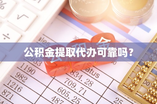 北关公积金提取代办可靠吗？