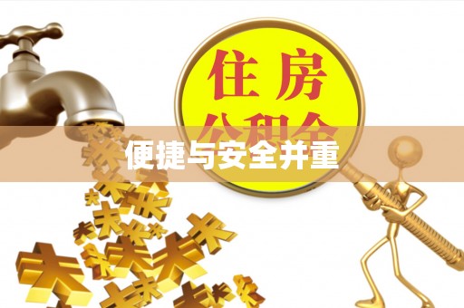 北关便捷与安全并重