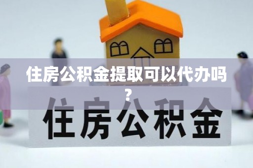 北关住房公积金提取可以代办吗？