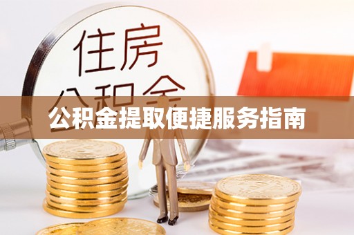 北关公积金提取便捷服务指南