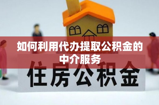 北关如何利用代办提取公积金的中介服务