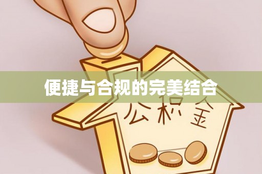北关便捷与合规的完美结合