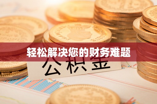 北关轻松解决您的财务难题
