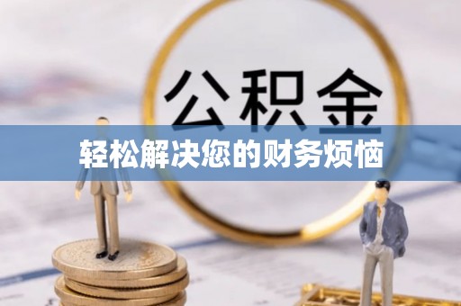 北关轻松解决您的财务烦恼