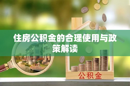 北关住房公积金的合理使用与政策解读