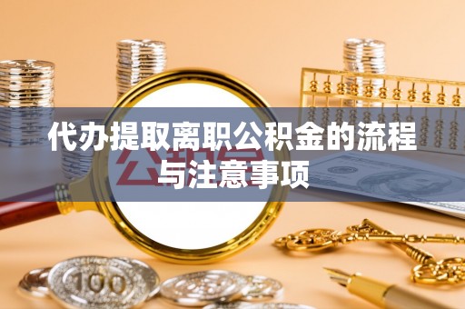 北关代办提取离职公积金的流程与注意事项