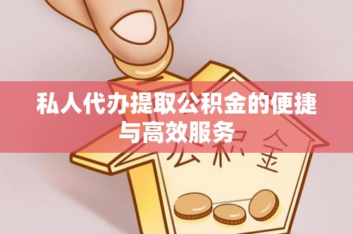 北关私人代办提取公积金的便捷与高效服务