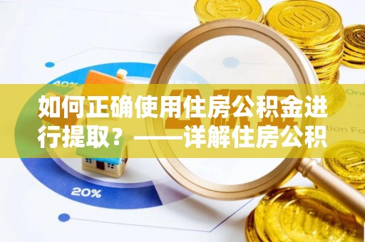 北关如何正确使用住房公积金进行提取？——详解住房公积金代办提取流程与注意事项