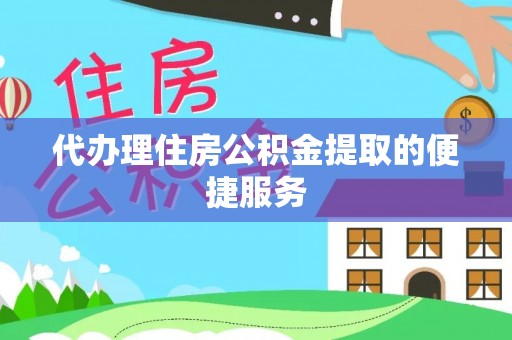 北关代办理住房公积金提取的便捷服务