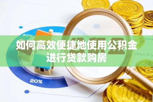 北关如何高效便捷地使用公积金进行贷款购房