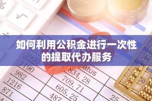 北关如何利用公积金进行一次性的提取代办服务