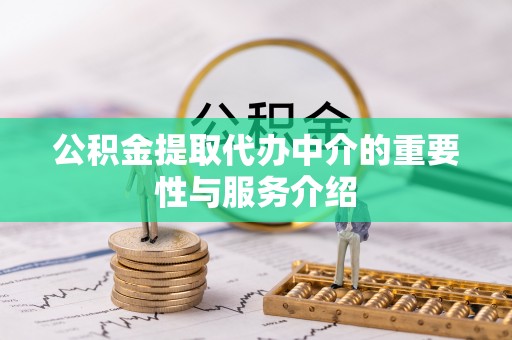北关公积金提取代办中介的重要性与服务介绍