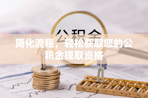 北关简化流程，轻松获取您的公积金提取资格