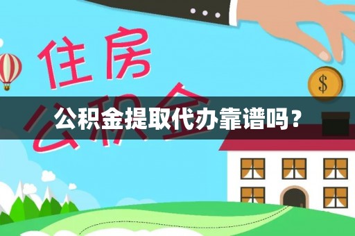 北关公积金提取代办靠谱吗？