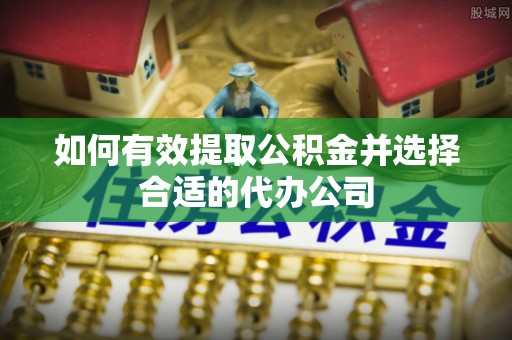 北关如何有效提取公积金并选择合适的代办公司