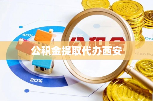 北关公积金提取代办西安