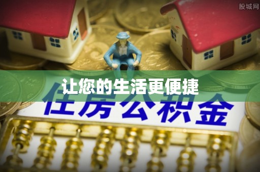 北关让您的生活更便捷