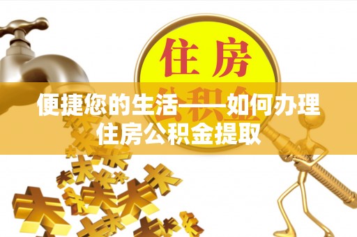 北关便捷您的生活——如何办理住房公积金提取