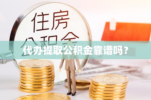 北关代办提取公积金靠谱吗？