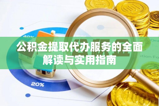 北关公积金提取代办服务的全面解读与实用指南